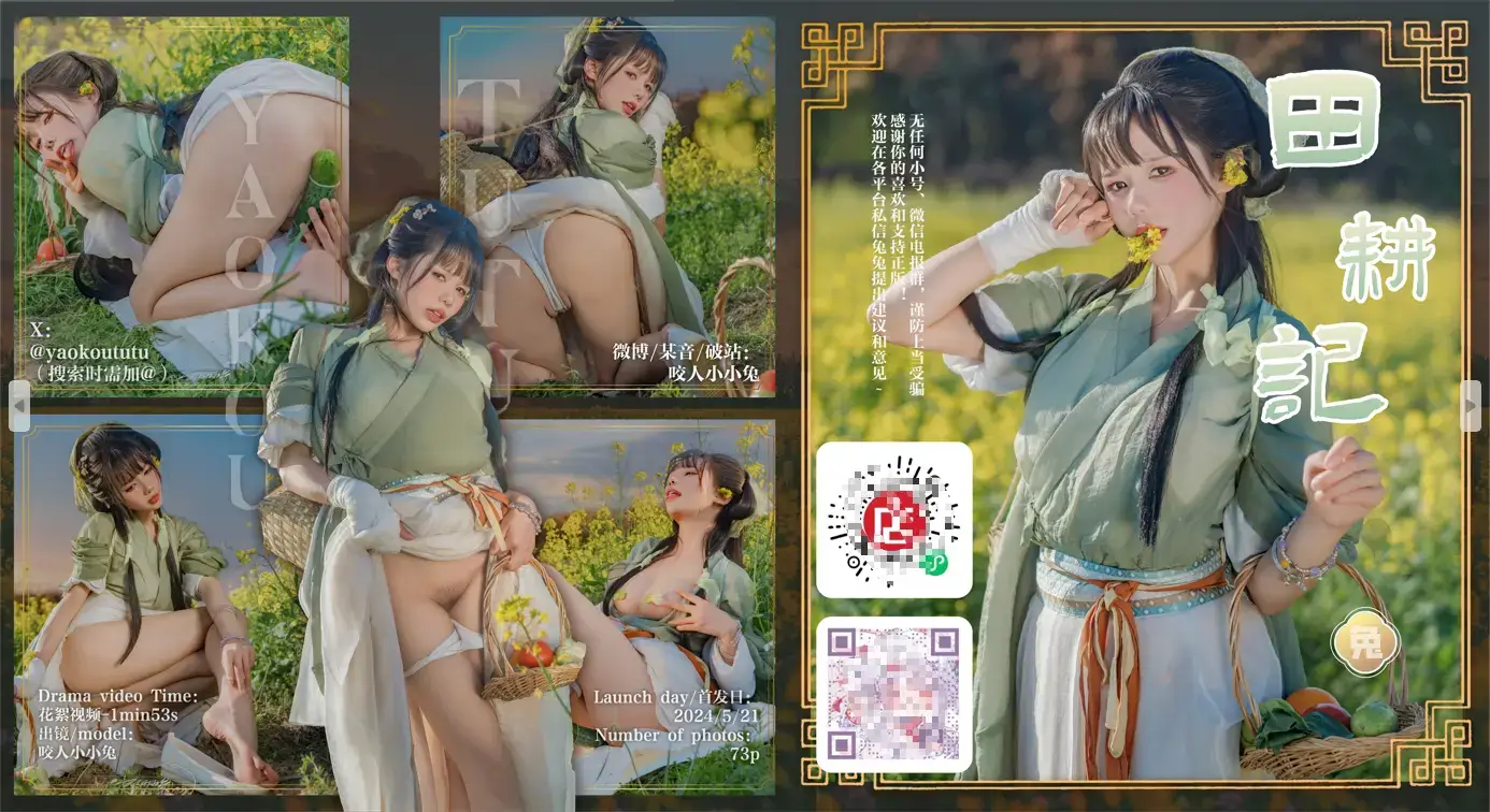 黏黏团子兔（咬一口兔娘）- 5月作品『田耕记』73P+1V小剧场